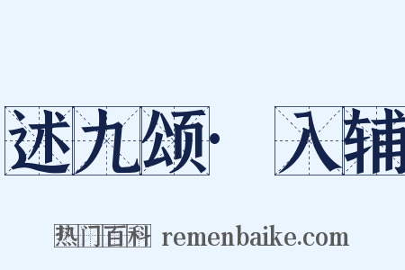 述九颂·入辅是什么意思的图片